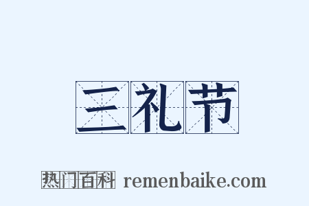 三礼节是什么意思的图片
